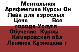 Ментальная Арифметика Курсы Он-Лайн для взрослых › Цена ­ 25 000 - Все города Услуги » Обучение. Курсы   . Кемеровская обл.,Ленинск-Кузнецкий г.